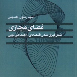 فضای مجازی شکل گیری تمدن اقتصادی مطالعات