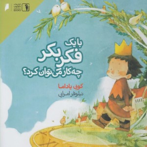 با یک فکر بکر چه کار می توان کرد دنیای اقتصاد