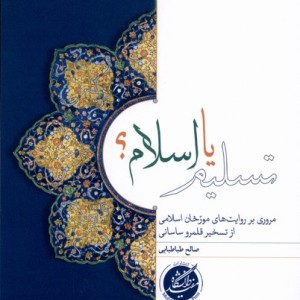 تسلیم یا اسلام دانشگاه مفید