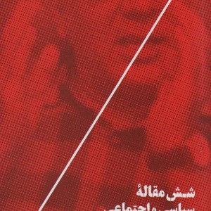 شش مقاله ی سیاسی و اجتماعی
