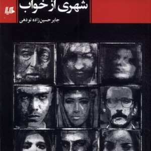 شهری از خواب هیلا
