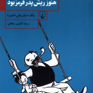 آن وقت ها که هنوز ریش پدر قرمز بود ققنوس