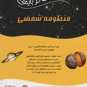 100 حقیقت درباره منظومه شمسی سایه گستر