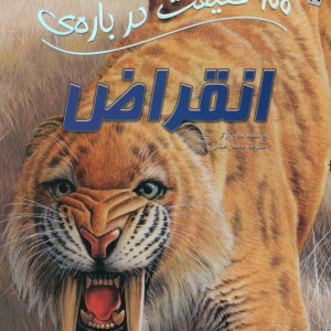 100 حقیقت درباره انقراض سایه گستر