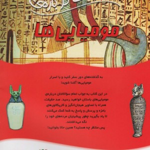 100 حقیقت درباره مومیایی ها
