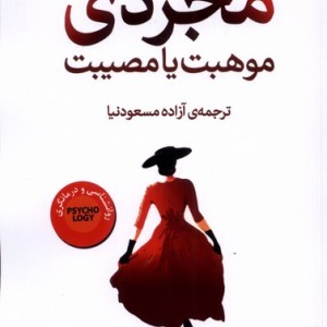مجردی موهبت یا مصیبت دامون