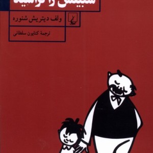 وقتی که پدر سبیلش را تراشید ققنوس