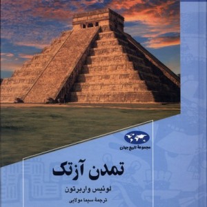 کتاب تمدن آزتک 87 ققنوس اثر لوئیس واربرتون