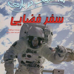 100 حقیقت درباره سفر فضایی سایه گستر