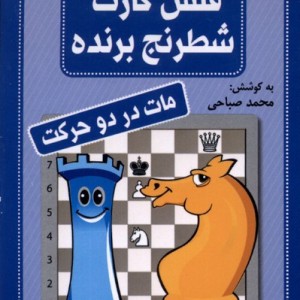 فلش کارت شطرنج برنده مات در دو حرکت شباهنگ
