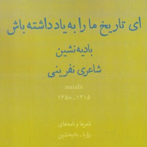 ای تاریخ مارابه یادداشته باش منظومه،نامه افراز - هوشنگ بادیه نشین