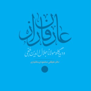 کتاب عارفان راز خاموش اثر دکتر علیقلی محمودی بختیاری