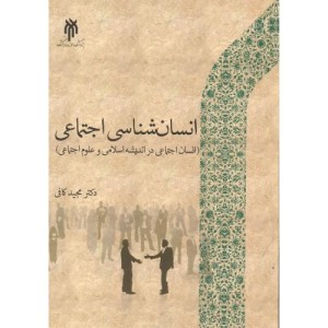 انسان شناسی اجتماعی