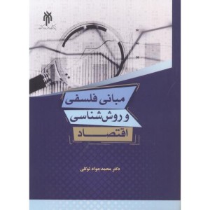 مبانی فلسفی و روش شناسی اقتصاد