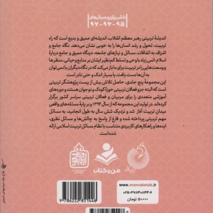 کتاب برنامه های تربیتی از نگاه رهبر فرزانه انقلاب 4