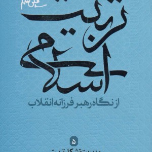 تربیت اسلامی از نگاه رهبر فرزانه انقلاب 5