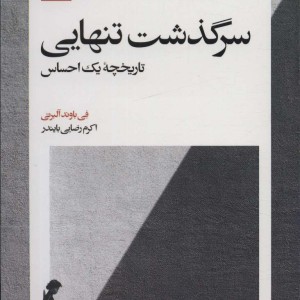سرگذشت تنهایی