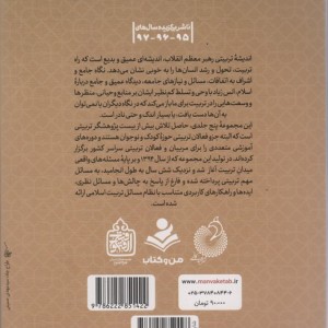 کتاب اصول،مراحل،عوامل و موانع تربیتی از نگاه رهبر فرزانه انقلاب 2