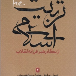 کتاب اصول،مراحل،عوامل و موانع تربیتی از نگاه رهبر فرزانه انقلاب 2