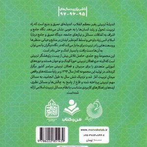 تربیت اسلامی از نگاه رهبر فرزانه انقلاب 3