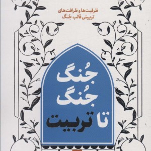جنگ جنگ تا تربیت 2