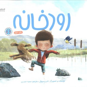 رودخانه