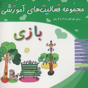 مجموعه فعالیت های آموزشی بازی