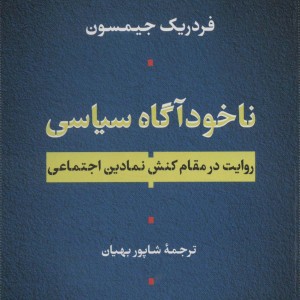 ناخودآگاه سیاسی نشر نی