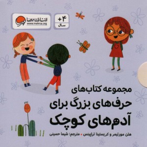 مجموعه کتاب های حرف های بزرگ برای آدم های کوچک 10جلدی