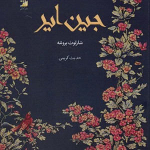 کتاب جین ایر نشر آداش
