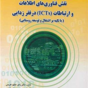 نقش فناوری های اطلاعات و ارتباطات