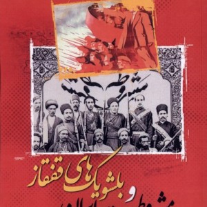 مشروطیت ایران و بلشویک های قفقاز نگارستان