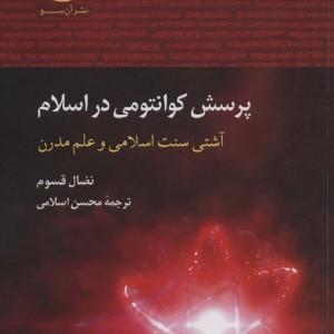 پرسش کوانتومی در اسلام - نضال قسوم