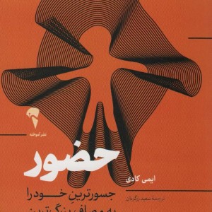 حضور نشر آموخته - ایمی کادی