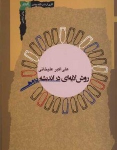 روش لایه ای در اندیشه پژوهی نگاه معاصر