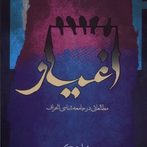 اغیار نگاه معاصر