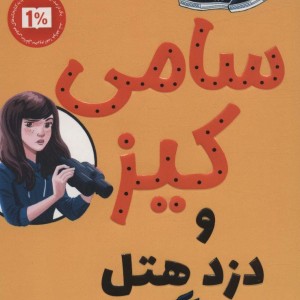 کارآگاهی سامی کیز 1