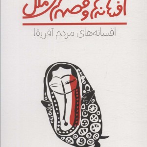 افسانه های مردم آفریقا پنجره