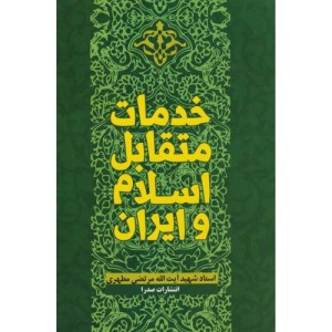 خدمات متقابل اسلام و ایران
