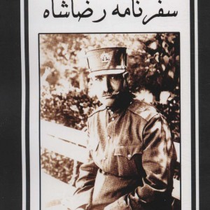 سفرنامه رضاشاه به خوزستان