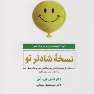 نسخه شادتر تو