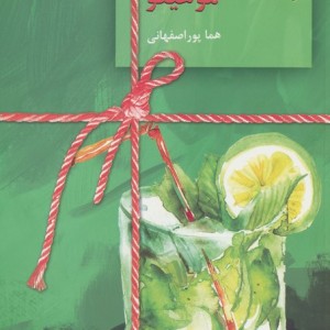 موهیتو 2جلدی