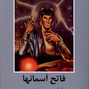 ادبیات داستانی جهان فاتح آسمانها باهم - ژول ورن