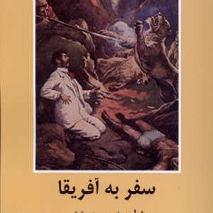 ادبیات داستانی جهان سفر به آفریقا باهم - ژول ورن