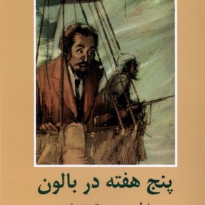 ادبیات داستانی جهان پنج هفته در بالون باهم - ژول ورن