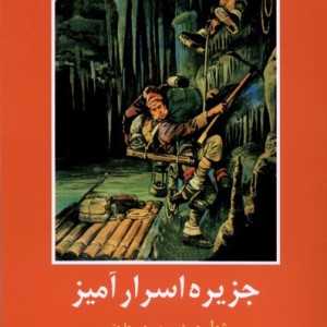 ادبیات داستانی جهان جزیره اسرارآمیز باهم - ژول ورن