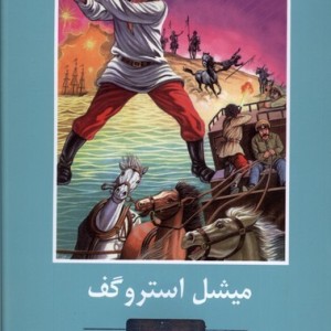 ادبیات داستانی جهان میشل استروگف باهم - ژول ورن