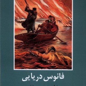 ادبیات داستانی جهان فانوس دریایی باهم - ژول ورن