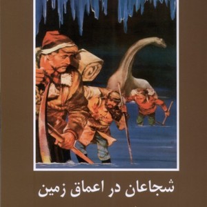 ادبیات داستانی جهان شجاعان در اعماق زمین باهم - ژول ورن