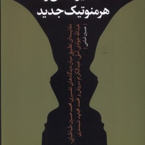 تفسیر سنتی و هرمنوتیک جدید نقدفرهنگ